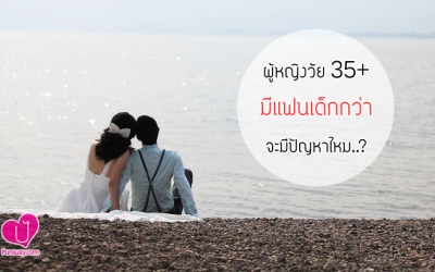 ผู้หญิงวัย 35+ ” มีแฟนเด็กกว่า ” จะมีปัญหาไหม