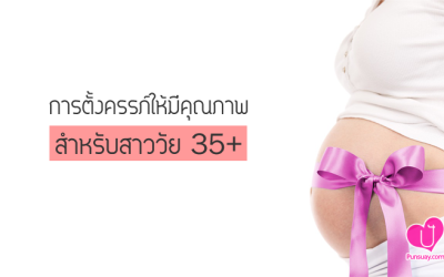 ตั้งครรภ์ให้มีคุณภาพสำหรับสาววัย 35+